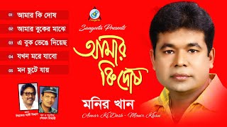 Amar Ki Dosh | আমার কি দোষ | Monir Khan | Audio Jukebox | Sangeeta