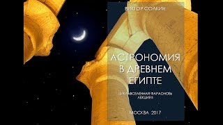 Астрономия в Древнем Египте. Лекция Виктора Солкина