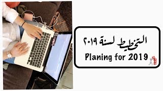 التخطيط لعام ٢٠١٩| Planning for 2019