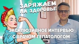 Эксклюзивное интервью с врачом-гепатологом