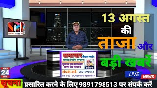 13 अगस्त की ताजा और बड़ी खबर। ताजा खबर। बड़ी खबर। @samacharprasar