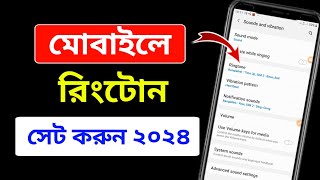 যেকোন গানের রিংটোন কিভাবে সেট করব | Ringtone Kivabe Set Korbo | ফোনের রিংটোন কিভাবে সেট করব, রিংটোন