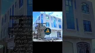 عمارة للبيع قريبه جدآ لشارع العام لتواصل 771706601