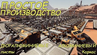 Satisfactory Update5 ПРОСТОЕ ПРОИЗВОДСТВО Алюминиевых изделий