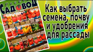 Как выбрать семена, почву и удобрения для рассады