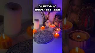 ОН БЕЗУМНО ВЛЮБЛЕН В ТЕБЯ!!🥰😭 #таро #таролог #таросегодня #гадание #tarotchikk #tarotube