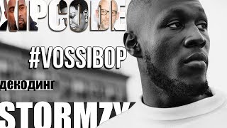 ДЕКОДИНГ | STORMZY – VOSSI BOP