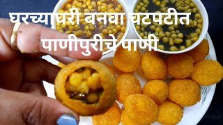 घरच्याघरी बनवा चटपटीत पाणीपुरीचे पाणी || pani puriche pani || Homemade || Swati's Recipe Marathi