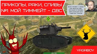 Wot bitz: приколы, раки, сливы №1 - тяжи на горах