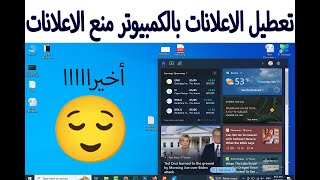 تعطيل الاعلانات بالكمبيوتر منع الاعلانات بشكل نهائي