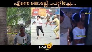 എന്നെ തൊടല്ല്...പറ്റിച്ചേ.... Youth Congress Vs Police... FiSA Trolls..