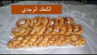 الكعك الوجدي على الطريقة الاصلية، رطب لديد و سهل التحضير.👍👍kaak Oujdi