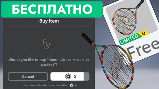 КАК ПОЛУЧИТЬ БЕСПЛАТНО ОЛИМПИЙСКУЮ ТЕННИСНУЮ РАКЕТКУ В РОБЛОКС | Olympic Tennis Racket Roblox