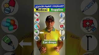 Easy Engleasy II Medical Supplies1 المستلزمات الطبية بالإنجليزي