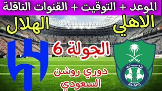 موعد مباراة الهلال السعودي ضد الاهلي في الجولة 6 من دوري روشن السعودي والقنوات الناقلة والترتيب