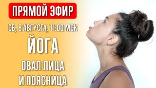 Йога для овала лица и поясницы | Йога с Катрин | Прямой эфир