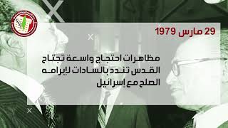 29 مارس 1979مظاهرات واسعة تجتاح القدس والمدن الفلسطينية احتجاجا على صلح السادات  مع  إسرائيل