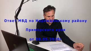 Ответ МВД Надеждинского района по отсутствию медицинской маски , Приморского края. ГИБДД. COVID-19