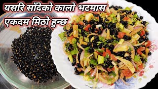 kalo bhatmas sadeko recipe | सादेको कालो भटमास | secret recipe of bhatmas sadeko | Hamro Chula