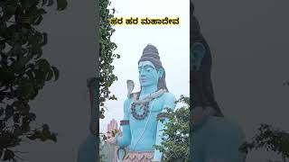 ಶಂಭೋ ಶಂಕರ ಹರ ಹರ ಮಹಾದೇವ | Om Namah Shivaya #lordshiva #omnamahshivaya #shivaya #latest #viral #trend