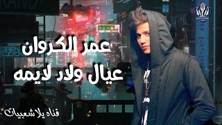 عمر الكروان _ السيد حسن _ اوشا مصر _ عيال ولاد لايمه _ قناه يلا شعبيات