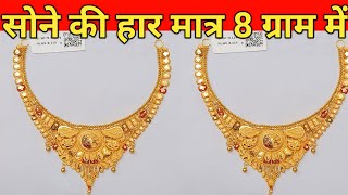 gold necklace design in just 8 grams 2024|| सोने का हार डिजाइन सिर्फ 8 ग्राम में 2024|| necklace||