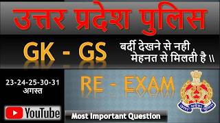 उत्तर प्रदेश पुलिस Re exam GK GS CLASS Up police re exam gk