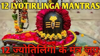 12 JYOTIRLINGA MANTRAS | 12 ज्योतिर्लिंगो के मंत्र जप |   12 Jyotirlinga