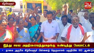 நாகை அருகே இந்து சமய அறநிலையத்துறைக்கு கண்டித்து போராட்டம் | Nagapattinam Protest