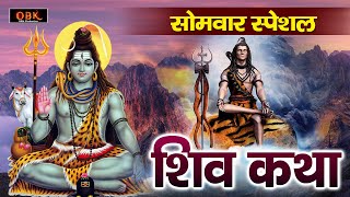 यह शिव कथा सुनने से भोलेनाथ अति प्रसन्न होते हे | Shiv Katha | शिव कथा | Shiv | Shree Rama Bhakti