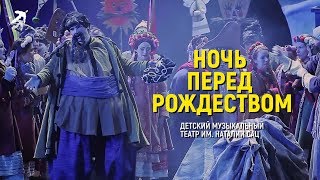 Опера НОЧЬ ПЕРЕД РОЖДЕСТВОМ