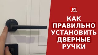 Как правильно установить ручки межкомнатных дверей