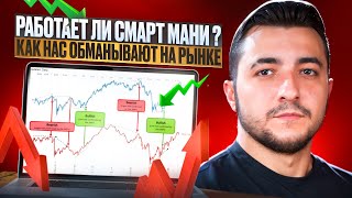 РАБОТАЕТ ЛИ СМАРТ МАНИ ? СТРАТЕГИЯ ПО КОТОРОЙ ТОРГУЮТ БАНКИ | СМАРТ МАНИ ТРЕДИНГ | SMART MONEY