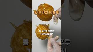 통 오렌지 탕후루