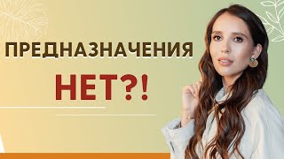 Как найти свое ПРЕДНАЗНАЧЕНИЕ/поиск ПРИЗВАНИЯ