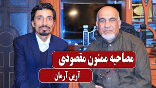 Arian arman Interview with Mamnoon Maqsoodi  مصاحبه آرین آرمان با ممنون مقصودی