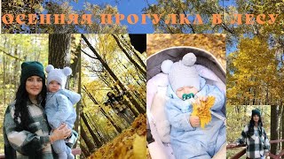 ОСЕННЯЯ ПРОГУЛКА🍂🧡👩‍👦осень-ты прекрасна🥰🍂🧡красотень🍂🍂🍂