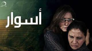 موسيقى 340 مسلسل ( اسوار )