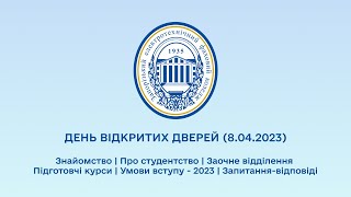 День відкритих дверей (08.04.2023). Знайомство Про студенство Підготовчі курси Умови вступу-2023