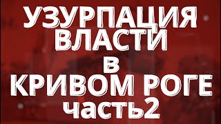 Блог Кривого Рога: противостояние «синих» и «зелёных» обостряется