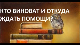 КТО ВИНОВАТ И ОТКУДА ЖДАТЬ ПОМОЩИ? пастор Вардан 24 12 2014