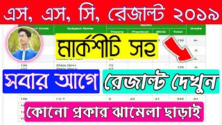 SSC/Dakhil Result 2019 With Marksheet | সবার আগে রেজাল্ট বের করুণ মার্কশীট সহ #SSC_Result2019