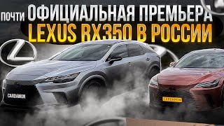 почти ОФИЦИАЛЬНАЯ ПРЕМЬЕРА LEXUS RX ПЯТОГО ПОКОЛЕНИЯ.