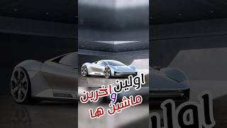 اولین و اخرین ماشین شرکت ها پارت۲ #shorts