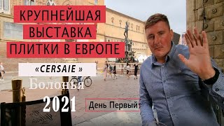 «Cersaie» Международная выставка керамической плитки  в Болонье, Италия