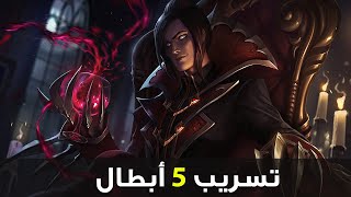 تسريب 5 ابطال رعب 🔥| تسريبات وايلد ريفت