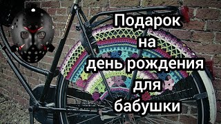 Дарю бабушке велосипед