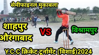 शाहपुर औरंगाबाद VS विश्रामपुर सेमीफाइनल मुकाबला Y.C.C  क्रिकेट टूर्नामेंट शेयर सबस्क्राइब करें