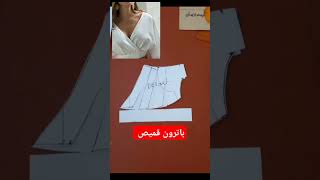 باترون قميص #تفصيل #sewing #diy #drawing #viralshorts #fashion