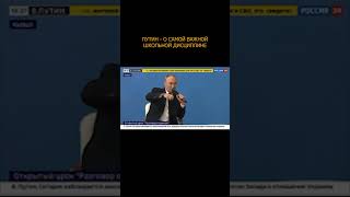 📖🧑‍🏫 Путин - о самой важной школьной дисциплине